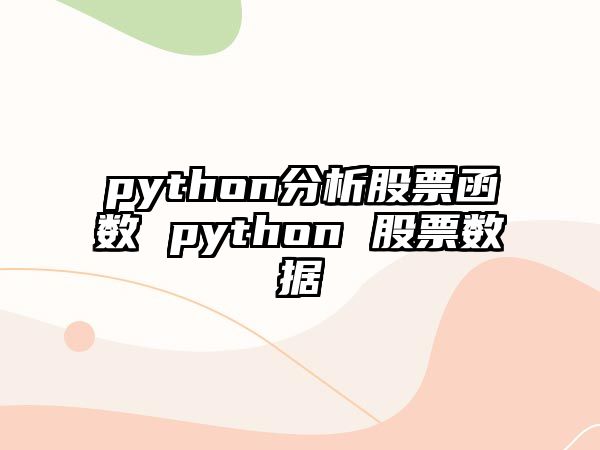 python分析股票函數 python 股票數據