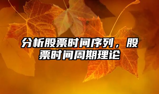 分析股票時(shí)間序列，股票時(shí)間周期理論