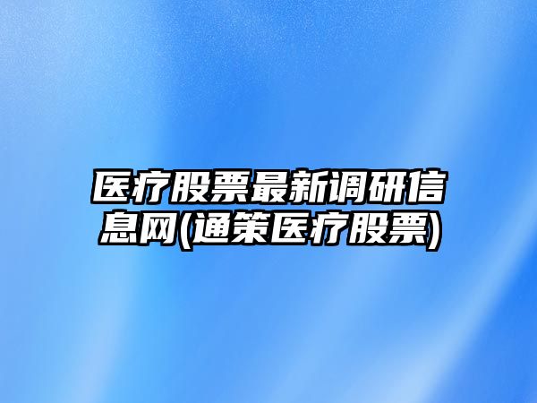 醫療股票最新調研信息網(wǎng)(通策醫療股票)