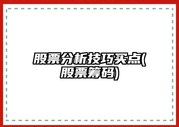 股票分析技巧買(mǎi)點(diǎn)(股票籌碼)