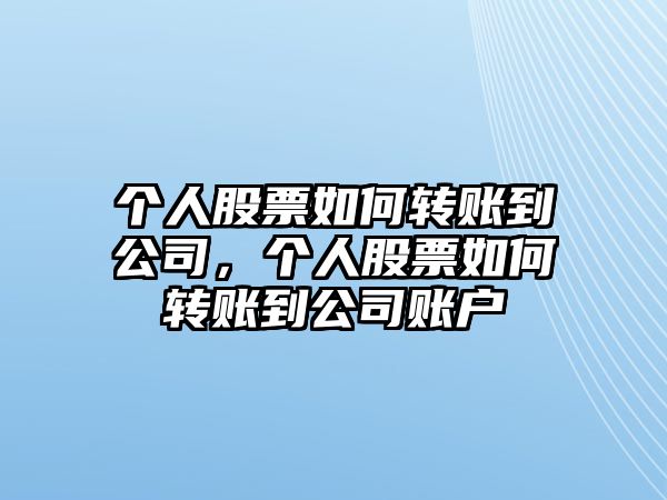 個(gè)人股票如何轉賬到公司，個(gè)人股票如何轉賬到公司賬戶(hù)