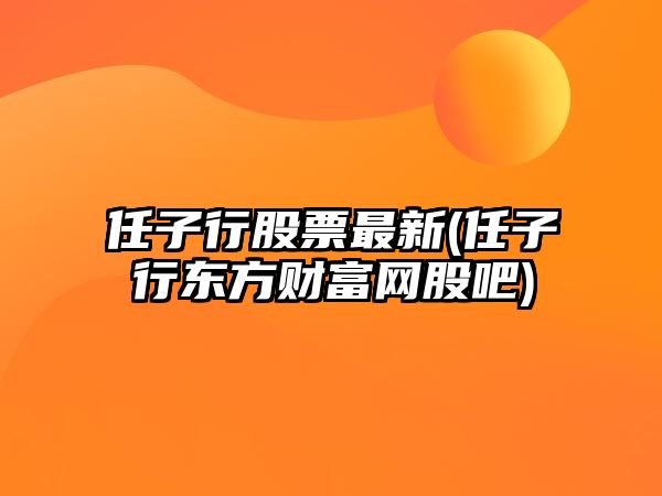 任子行股票最新(任子行東方財富網(wǎng)股吧)