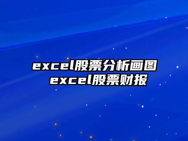 excel股票分析畫(huà)圖 excel股票財報