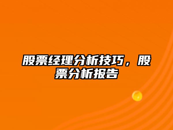 股票經(jīng)理分析技巧，股票分析報告