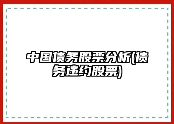 中國債務(wù)股票分析(債務(wù)違約股票)