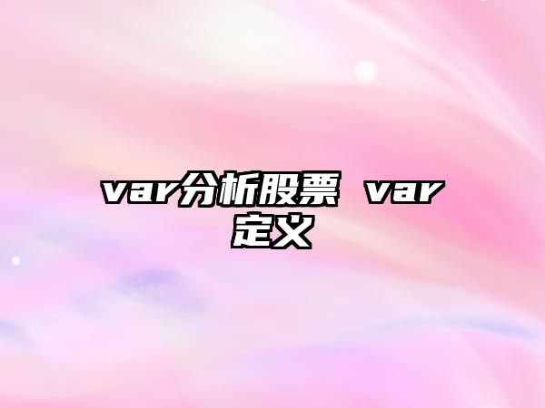 var分析股票 var定義