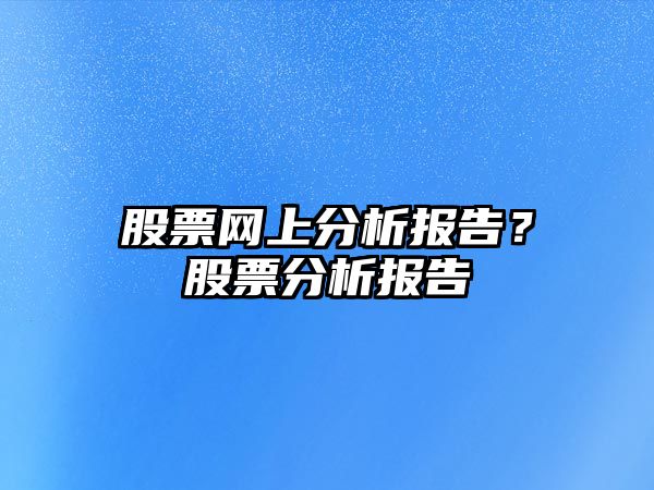 股票網(wǎng)上分析報告？股票分析報告