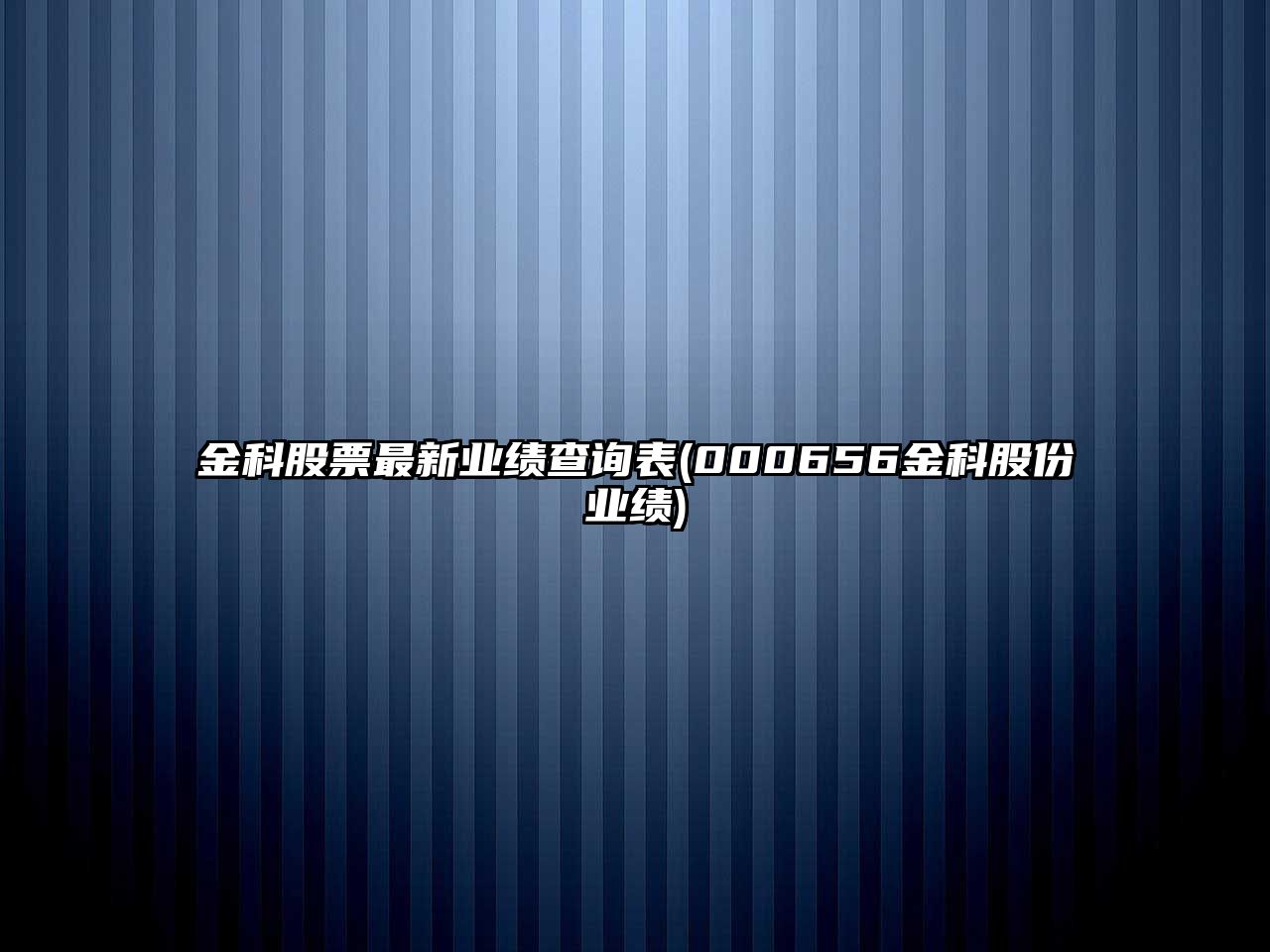 金科股票最新業(yè)績(jì)查詢(xún)表(000656金科股份業(yè)績(jì))