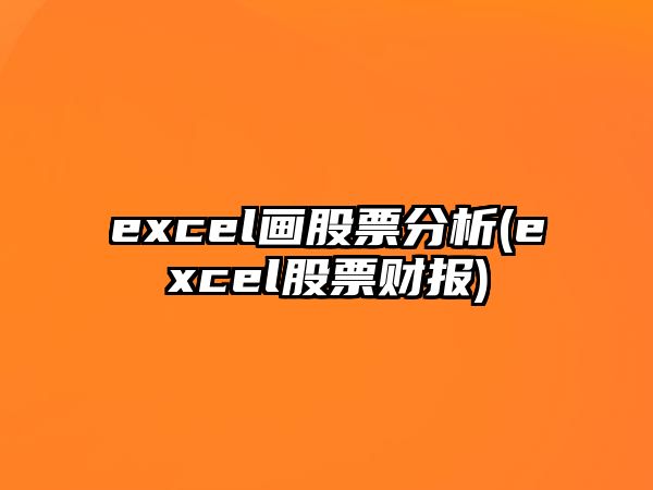 excel畫(huà)股票分析(excel股票財報)