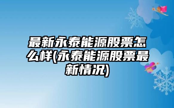 最新永泰能源股票怎么樣(永泰能源股票最新情況)