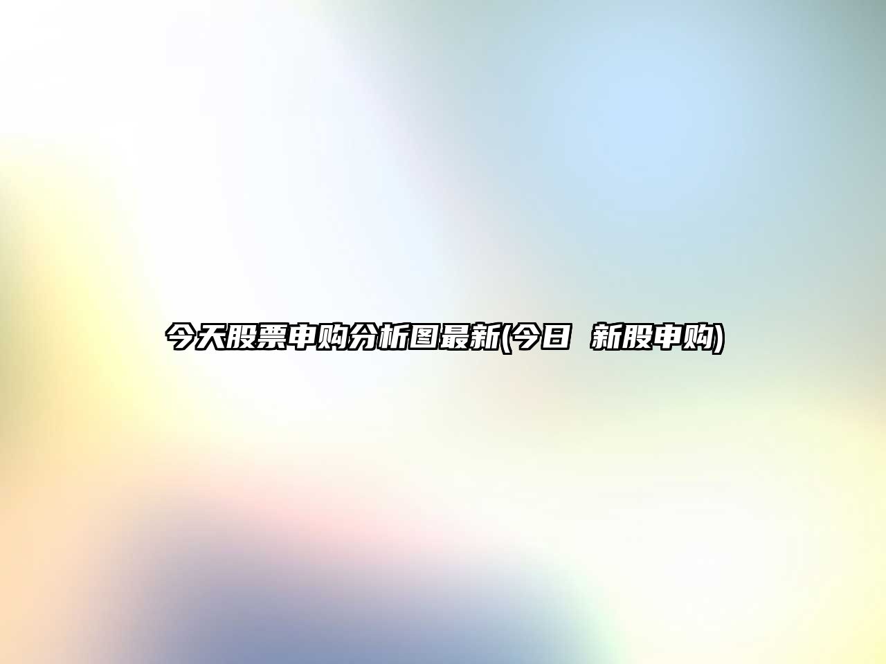 今天股票申購分析圖最新(今日 新股申購)