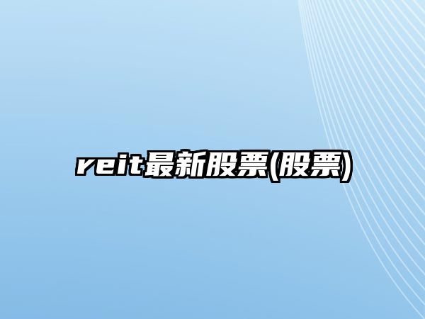 reit最新股票(股票)