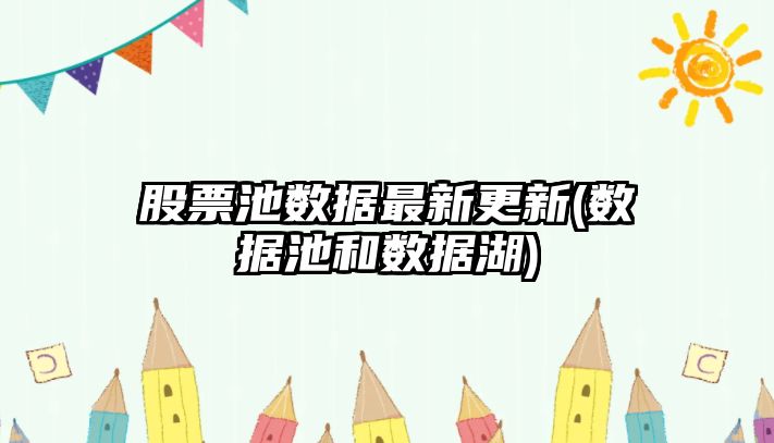 股票池數據最新更新(數據池和數據湖)