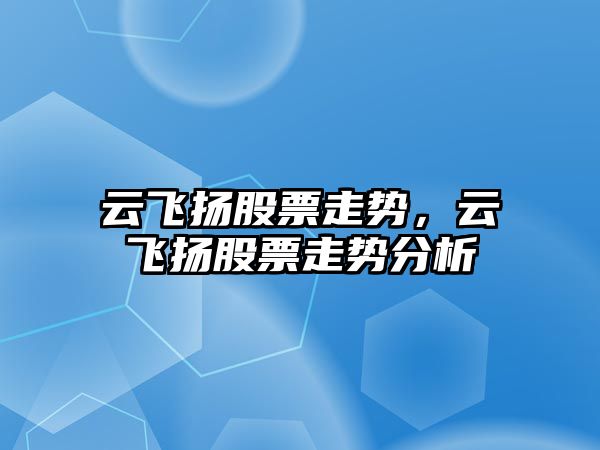 云飛揚股票走勢，云飛揚股票走勢分析