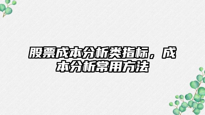 股票成本分析類(lèi)指標(biāo)，成本分析常用方法