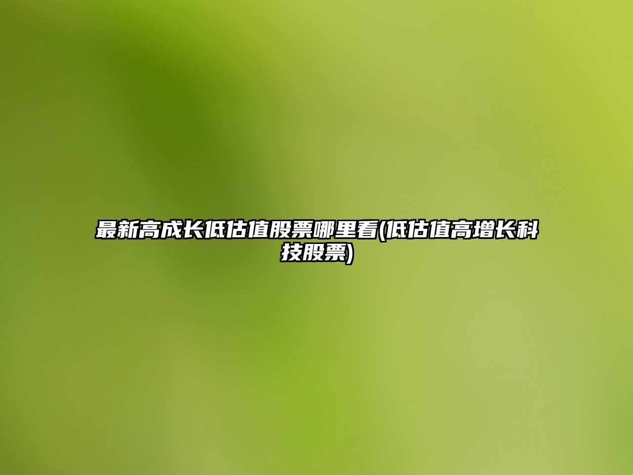 最新高成長(cháng)低估值股票哪里看(低估值高增長(cháng)科技股票)