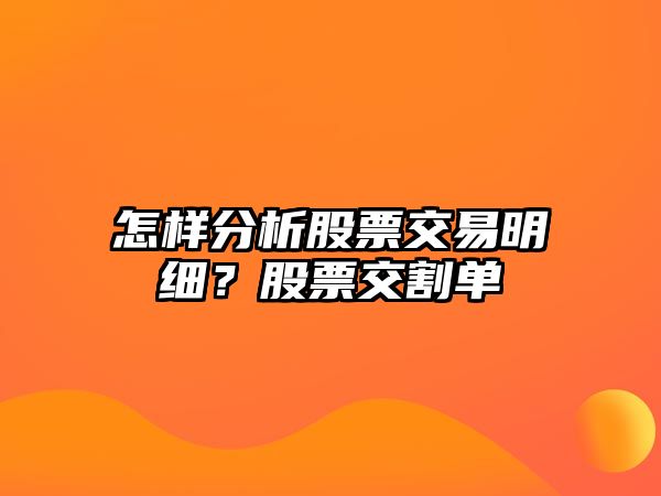 怎樣分析股票交易明細？股票交割單