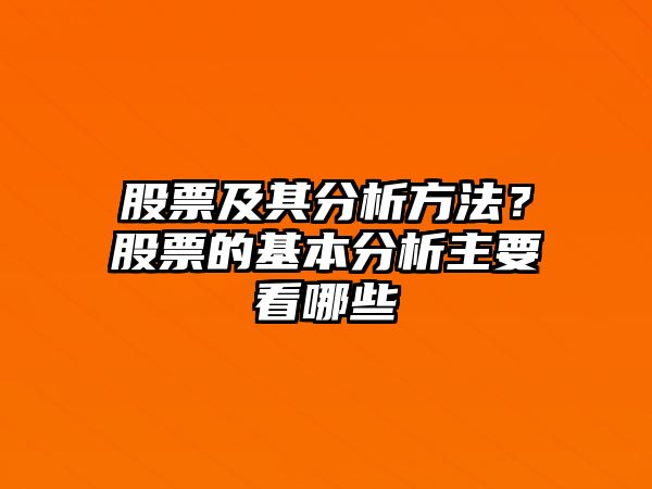 股票及其分析方法？股票的基本分析主要看哪些