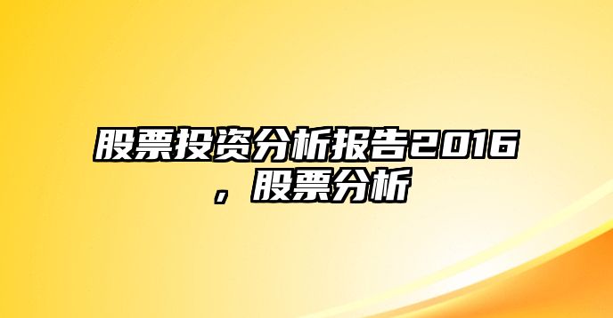 股票投資分析報告2016，股票分析