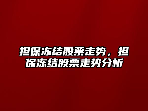 擔保凍結股票走勢，擔保凍結股票走勢分析