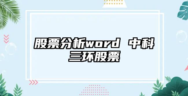 股票分析word 中科三環(huán)股票