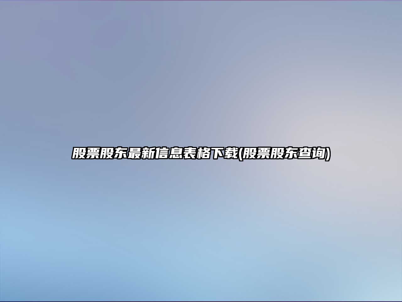 股票股東最新信息表格下載(股票股東查詢(xún))