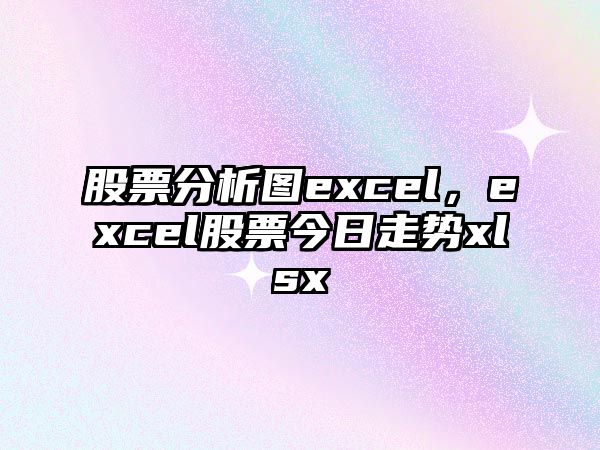 股票分析圖excel，excel股票今日走勢xlsx