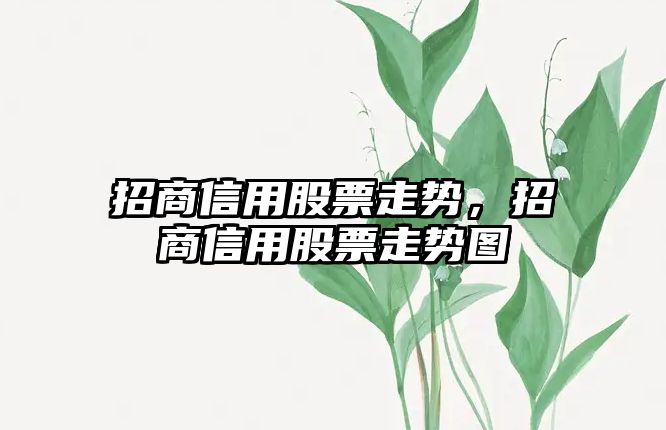 招商信用股票走勢，招商信用股票走勢圖