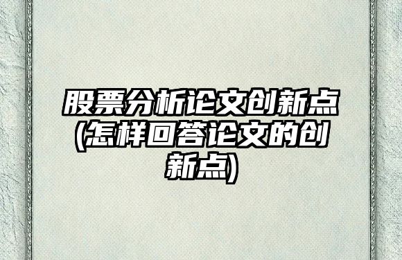 股票分析論文創(chuàng  )新點(diǎn)(怎樣回答論文的創(chuàng  )新點(diǎn))