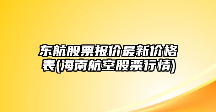 東航股票報價(jià)最新價(jià)格表(海南航空股票行情)