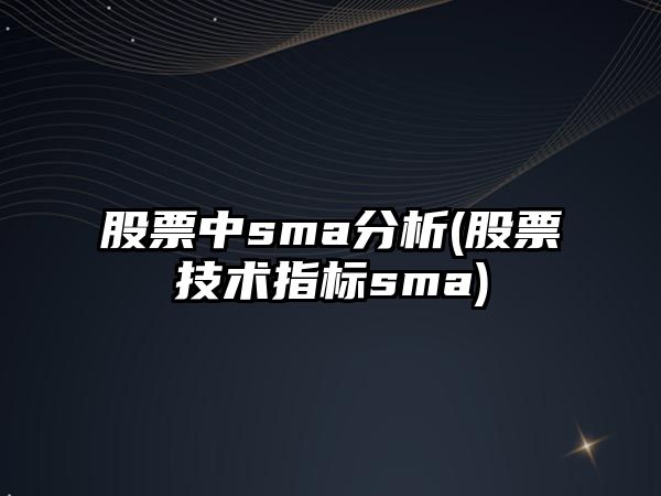 股票中sma分析(股票技術(shù)指標sma)