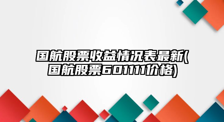 國航股票收益情況表最新(國航股票601111價(jià)格)