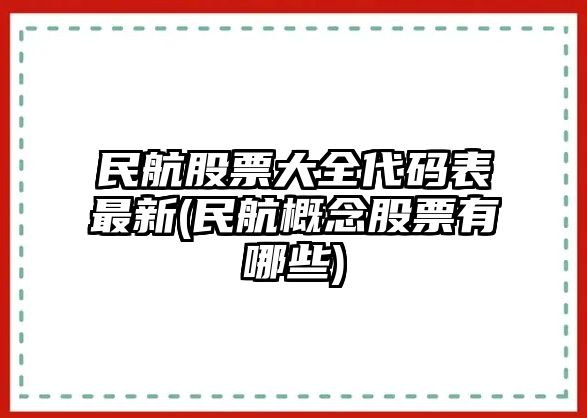 民航股票大全代碼表最新(民航概念股票有哪些)