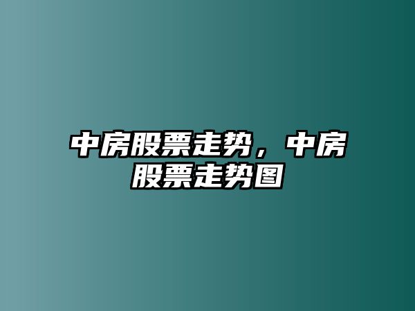 中房股票走勢，中房股票走勢圖