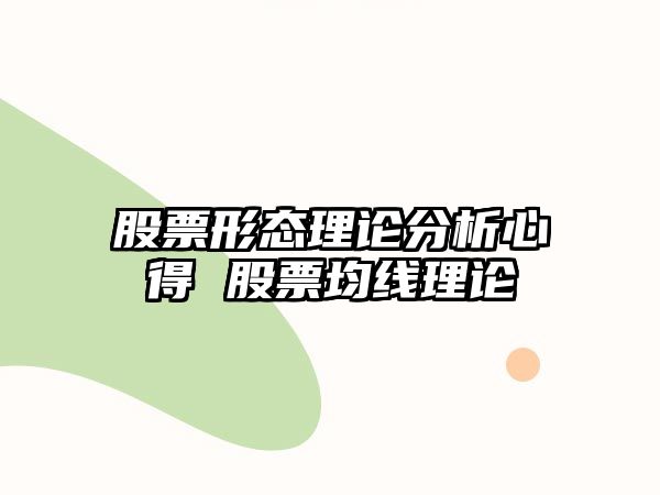 股票形態(tài)理論分析心得 股票均線(xiàn)理論