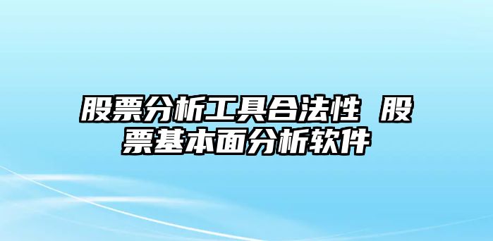 股票分析工具合法性 股票基本面分析軟件