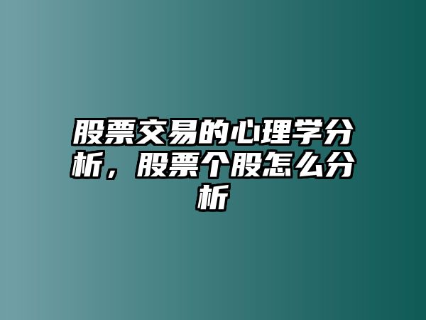 股票交易的心理學(xué)分析，股票個(gè)股怎么分析