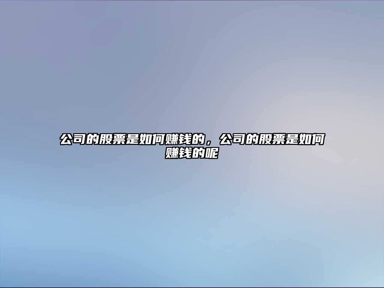 公司的股票是如何賺錢(qián)的，公司的股票是如何賺錢(qián)的呢