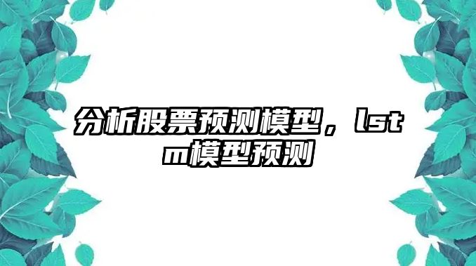 分析股票預測模型，lstm模型預測