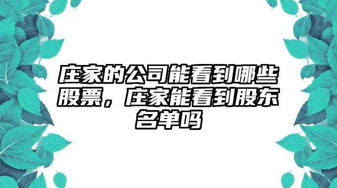 莊家的公司能看到哪些股票，莊家能看到股東名單嗎