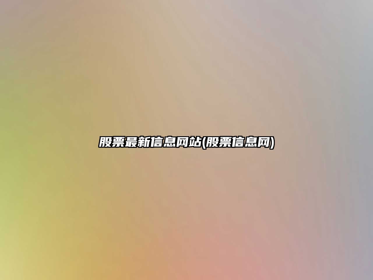 股票最新信息網(wǎng)站(股票信息網(wǎng))