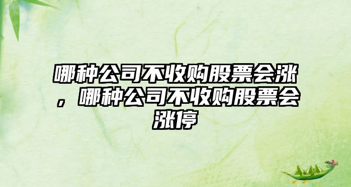 哪種公司不收購股票會(huì )漲，哪種公司不收購股票會(huì )漲停