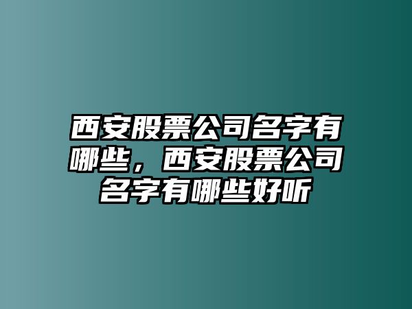 西安股票公司名字有哪些，西安股票公司名字有哪些好聽(tīng)