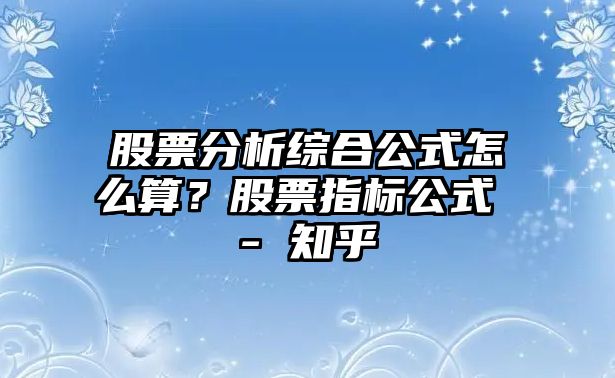 股票分析綜合公式怎么算？股票指標公式 - 知乎