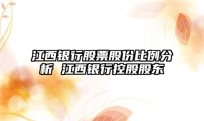 江西銀行股票股份比例分析 江西銀行控股股東