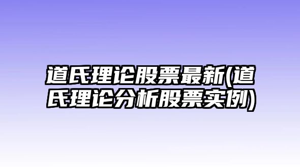 道氏理論股票最新(道氏理論分析股票實(shí)例)