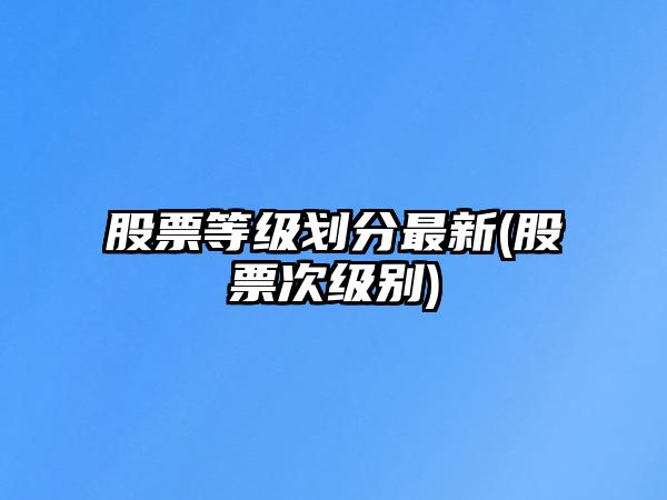 股票等級劃分最新(股票次級別)