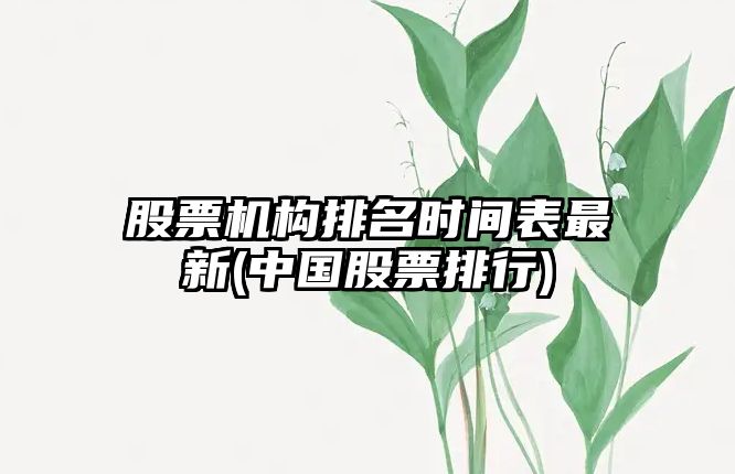 股票機構排名時(shí)間表最新(中國股票排行)