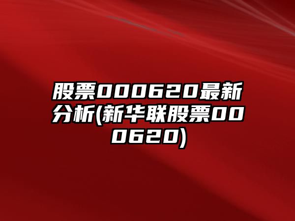 股票000620最新分析(新華聯(lián)股票000620)