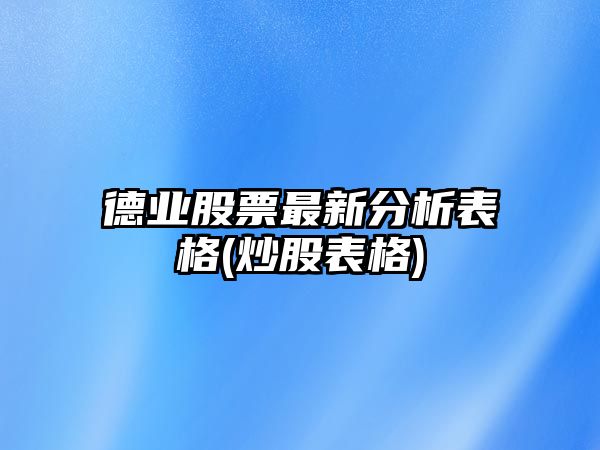 德業(yè)股票最新分析表格(炒股表格)